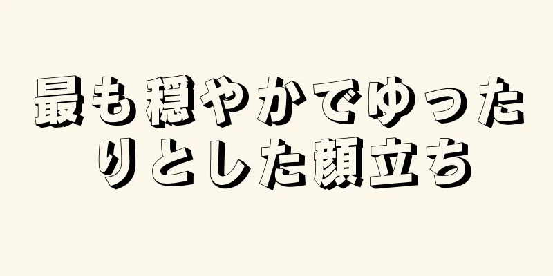 最も穏やかでゆったりとした顔立ち