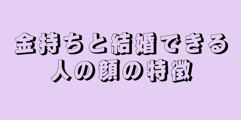 金持ちと結婚できる人の顔の特徴