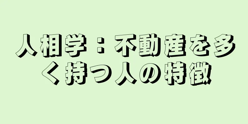 人相学：不動産を多く持つ人の特徴