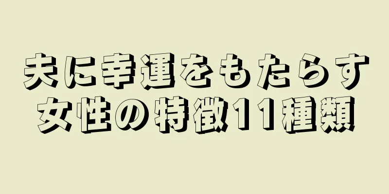 夫に幸運をもたらす女性の特徴11種類