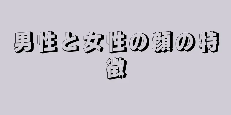 男性と女性の顔の特徴