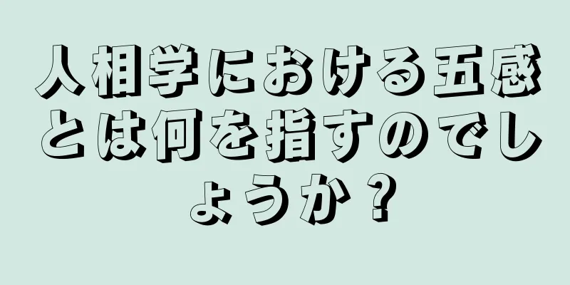 人相学における五感とは何を指すのでしょうか？