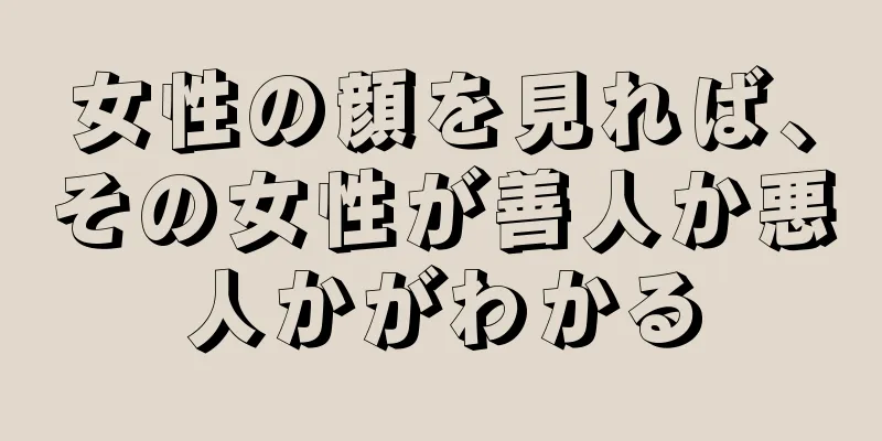 女性の顔を見れば、その女性が善人か悪人かがわかる