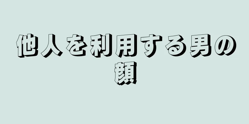 他人を利用する男の顔