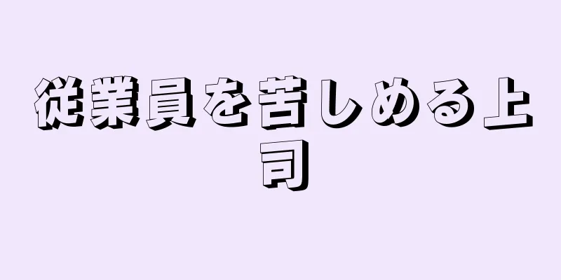 従業員を苦しめる上司