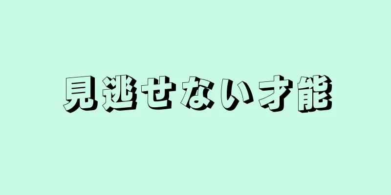 見逃せない才能