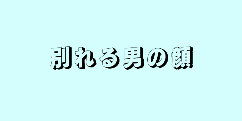 別れる男の顔