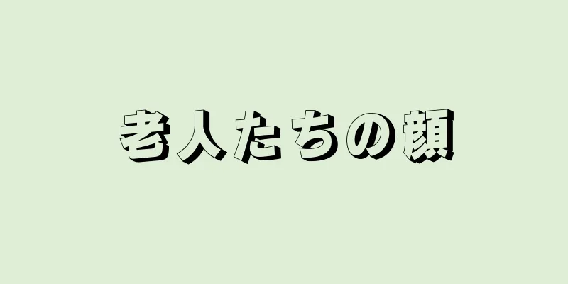 老人たちの顔