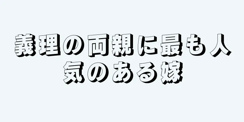 義理の両親に最も人気のある嫁