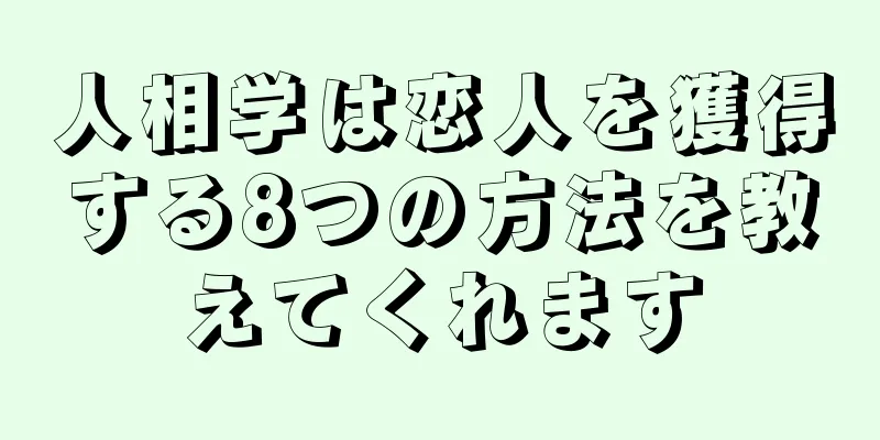 人相学は恋人を獲得する8つの方法を教えてくれます