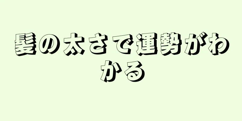 髪の太さで運勢がわかる