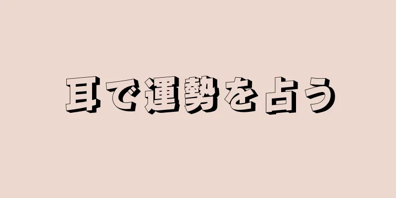 耳で運勢を占う