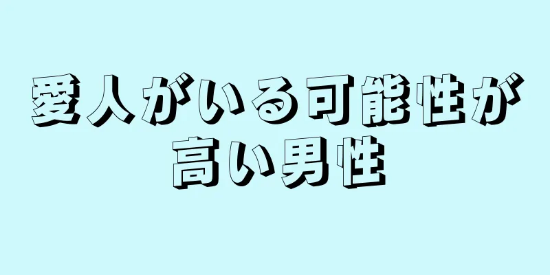 愛人がいる可能性が高い男性