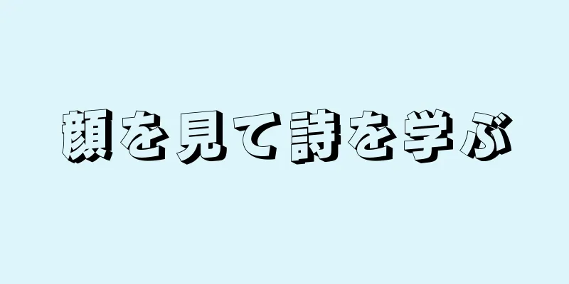 顔を見て詩を学ぶ