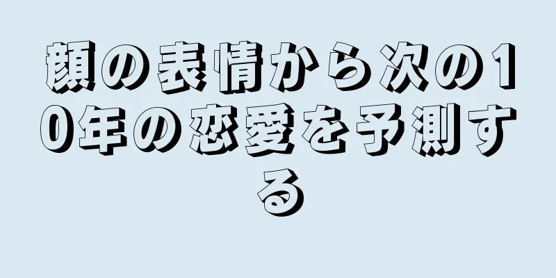 顔の表情から次の10年の恋愛を予測する