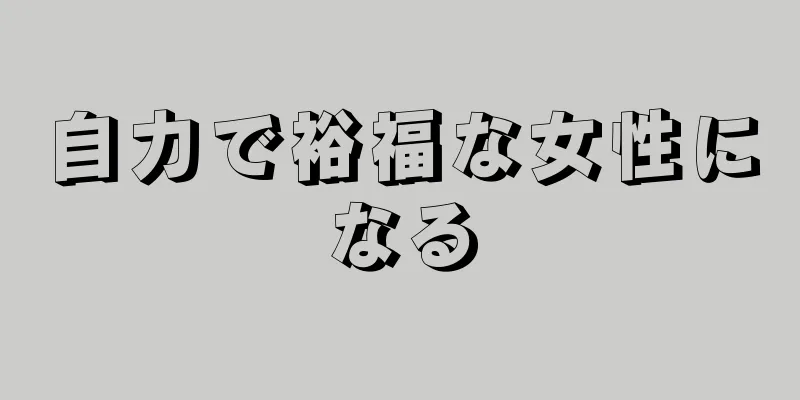 自力で裕福な女性になる