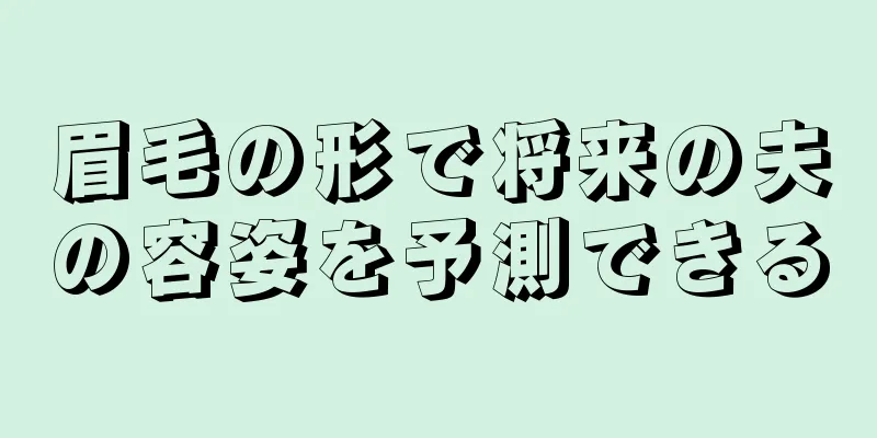 眉毛の形で将来の夫の容姿を予測できる