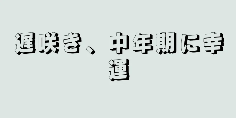 遅咲き、中年期に幸運