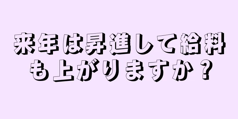 来年は昇進して給料も上がりますか？