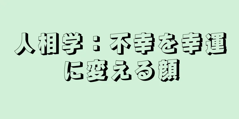 人相学：不幸を幸運に変える顔