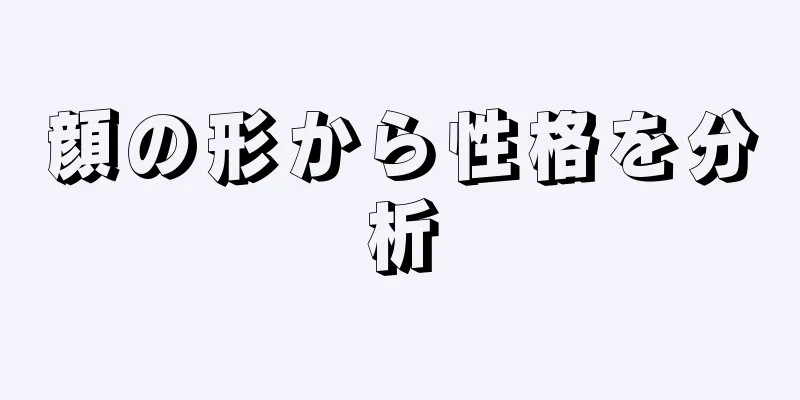 顔の形から性格を分析