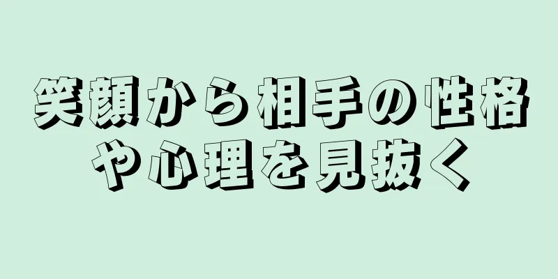 笑顔から相手の性格や心理を見抜く