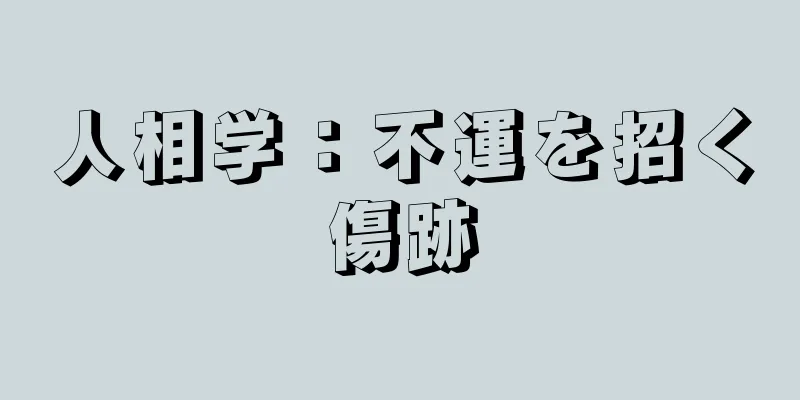 人相学：不運を招く傷跡