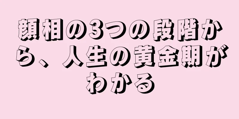 顔相の3つの段階から、人生の黄金期がわかる