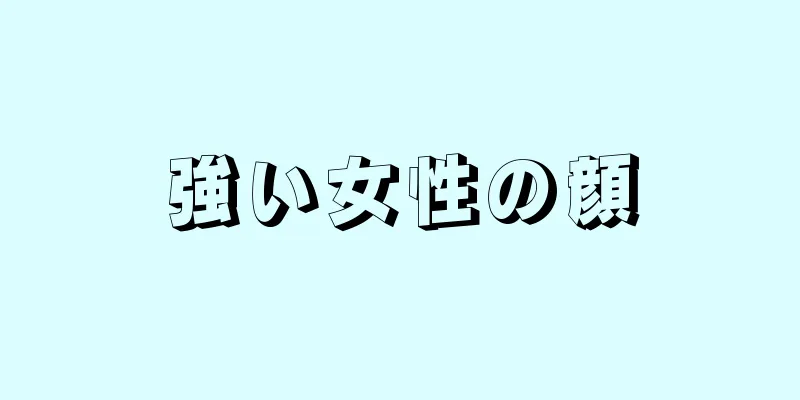 強い女性の顔