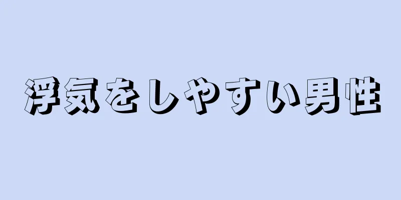 浮気をしやすい男性