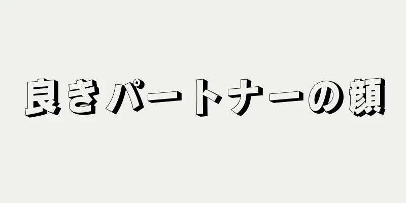 良きパートナーの顔