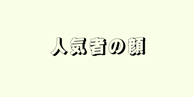 人気者の顔