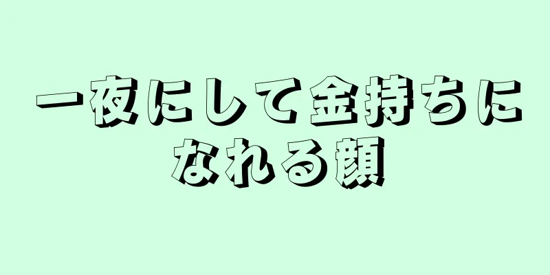 一夜にして金持ちになれる顔