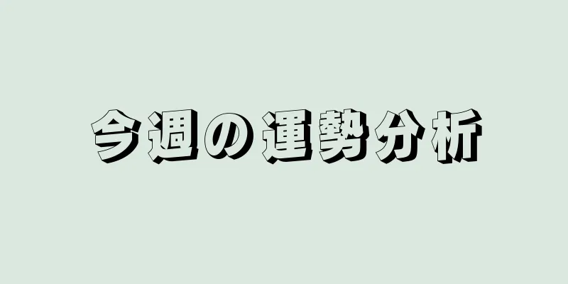 今週の運勢分析