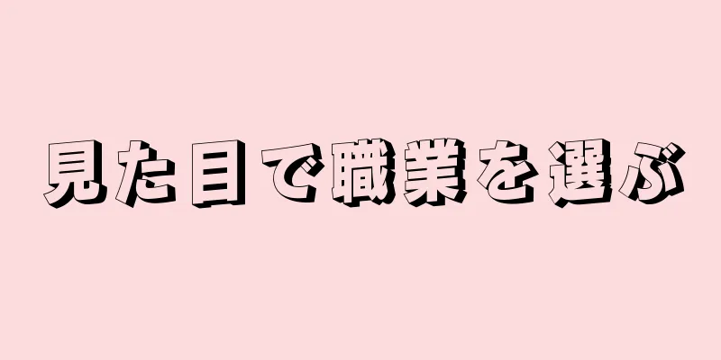 見た目で職業を選ぶ