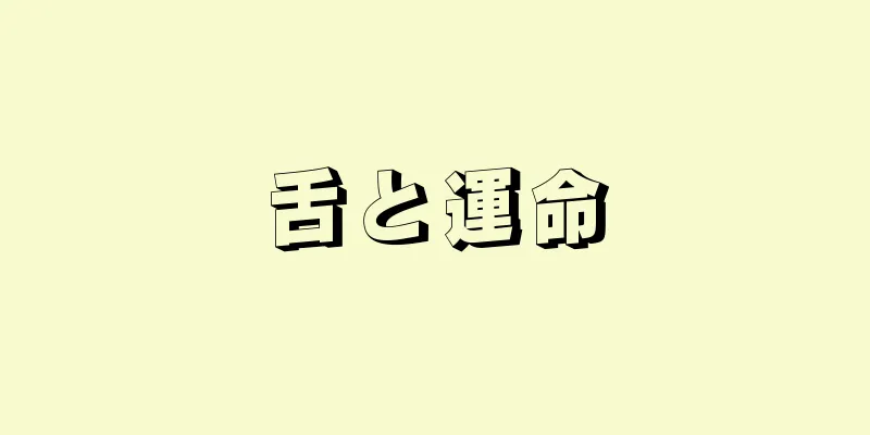 舌と運命