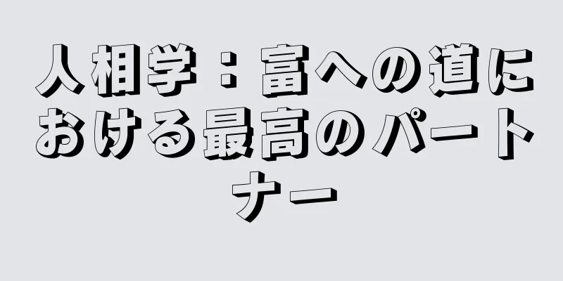 人相学：富への道における最高のパートナー