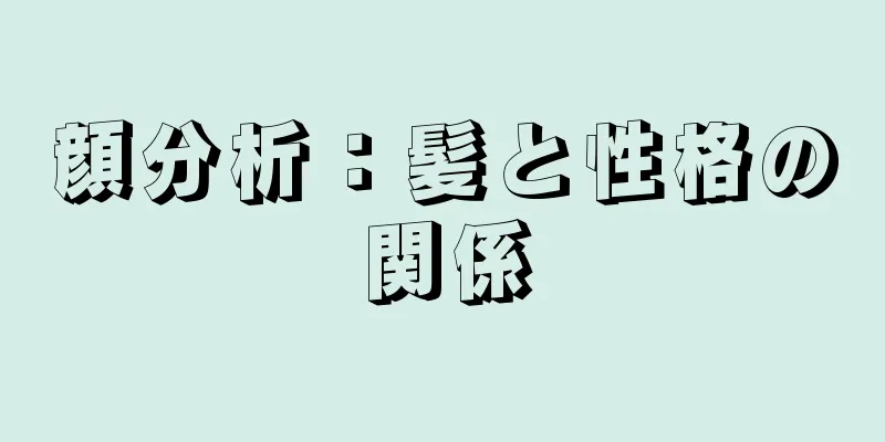 顔分析：髪と性格の関係