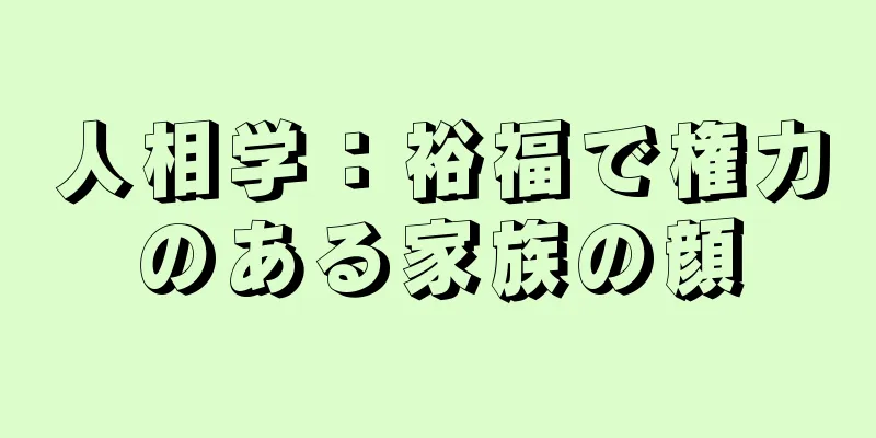 人相学：裕福で権力のある家族の顔