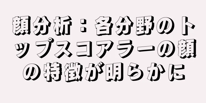 顔分析：各分野のトップスコアラーの顔の特徴が明らかに