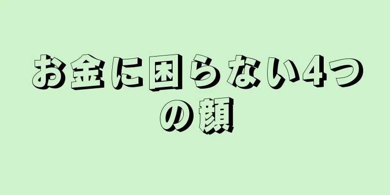 お金に困らない4つの顔