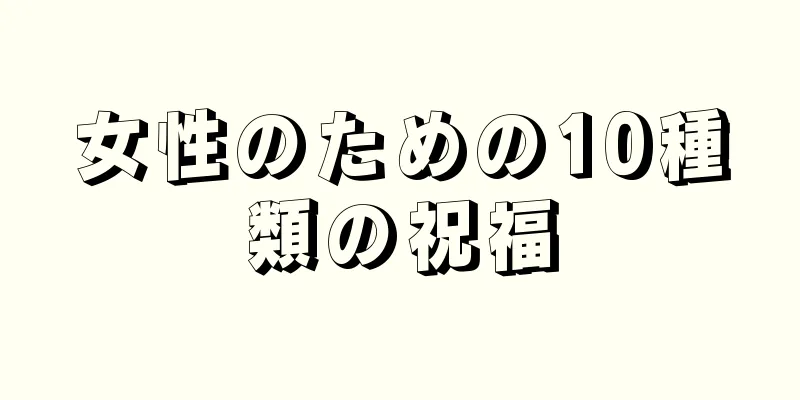 女性のための10種類の祝福