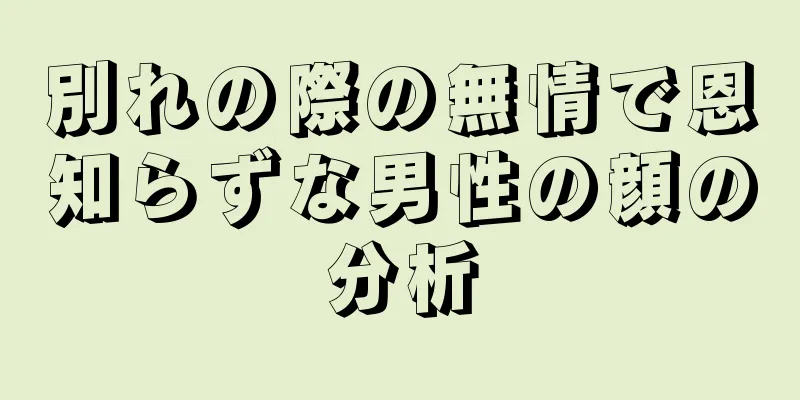 別れの際の無情で恩知らずな男性の顔の分析