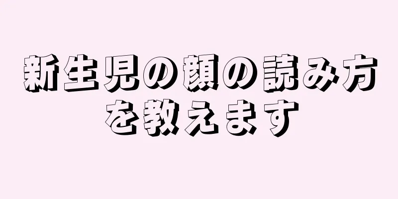 新生児の顔の読み方を教えます