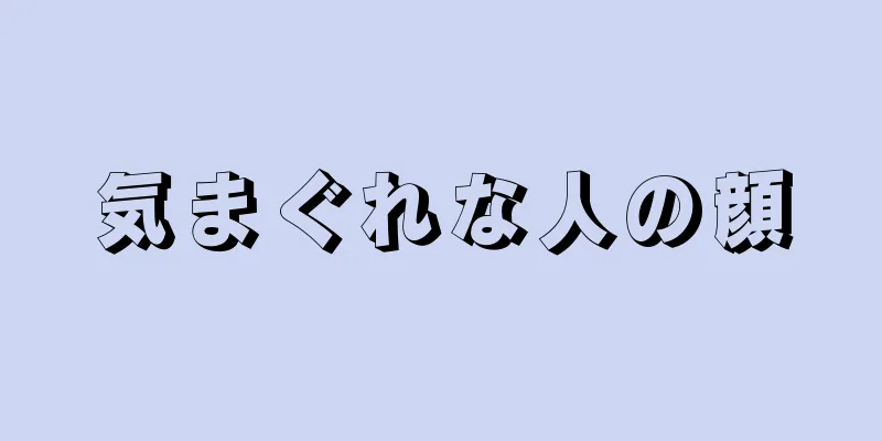 気まぐれな人の顔