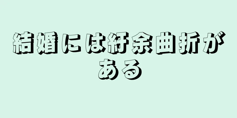 結婚には紆余曲折がある