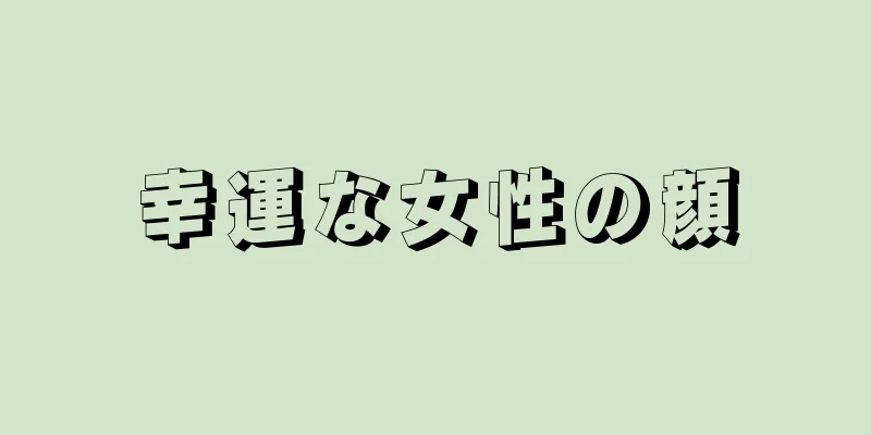 幸運な女性の顔