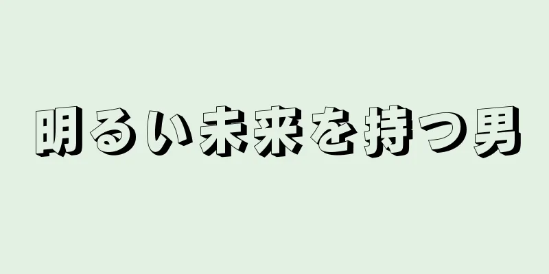 明るい未来を持つ男