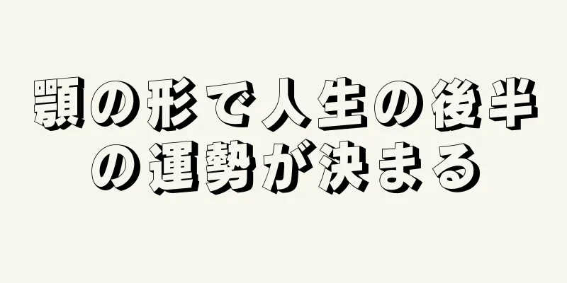 顎の形で人生の後半の運勢が決まる