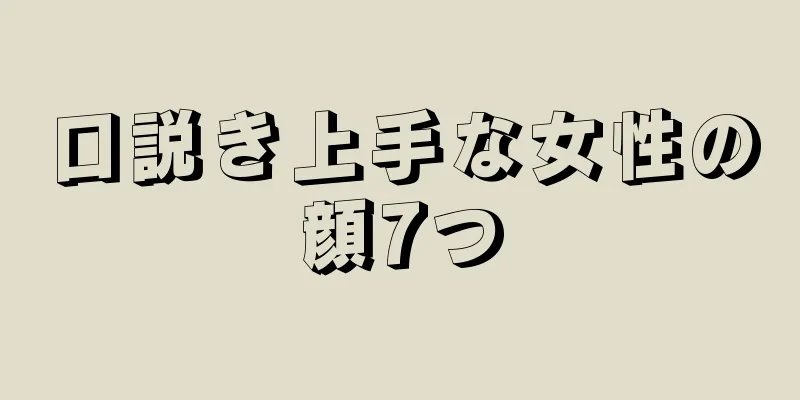 口説き上手な女性の顔7つ